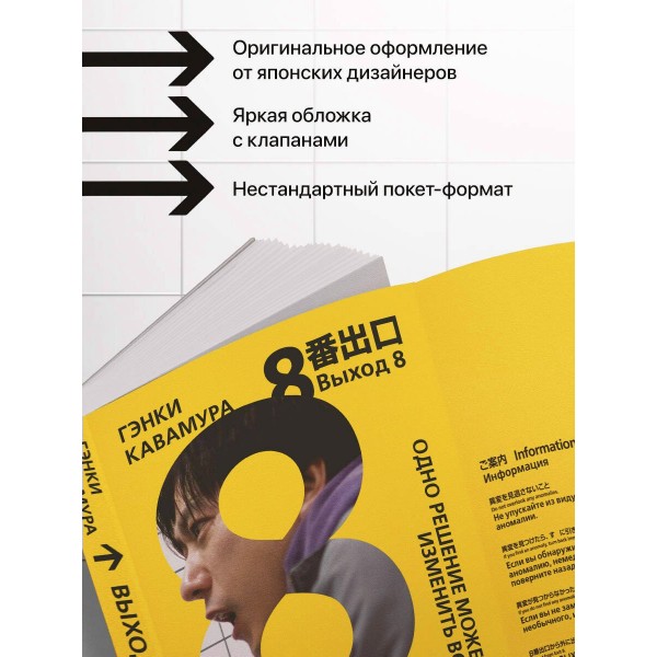 Выход 8. Одно решение может изменить все. Г. Кавамура Выход 8. Одно решение может изменить все. Г. Кавамура
