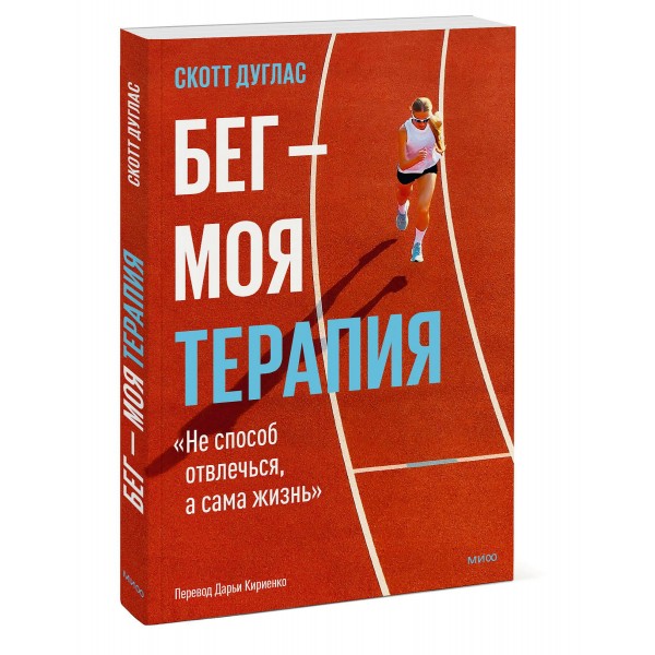 Бег — моя терапия. С. Дуглас