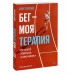 Бег — моя терапия. С. Дуглас