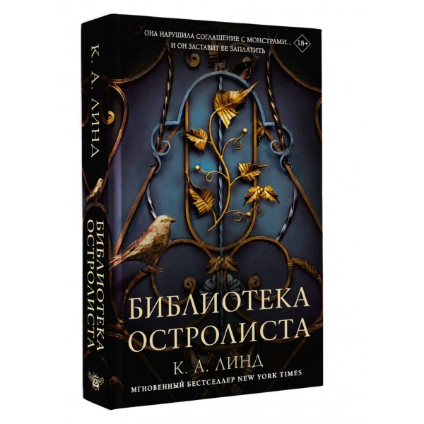 Библиотека Остролиста. Линд К.А.