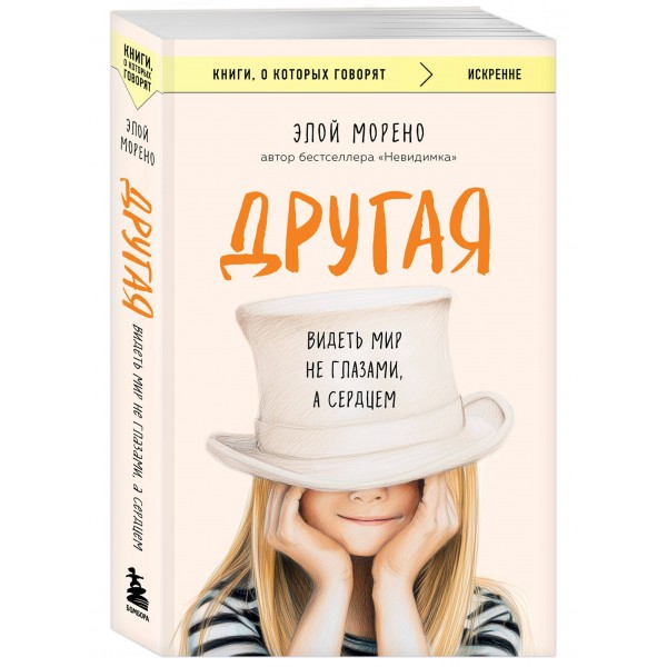 Другая. Видеть мир не глазами, а сердцем. Э. Морено