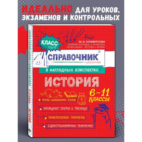 Классный справочник школьника в наглядных конспектах История. Справочник. Селиверстова М.И. Эксмо
