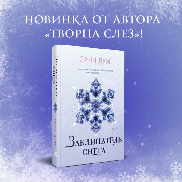 Заклинатель снега. Э. Дум