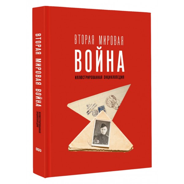 Вторая мировая война. Иллюстрированная энциклопедия. Мерников А.Г.
