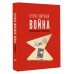 Вторая мировая война. Иллюстрированная энциклопедия. Мерников А.Г.