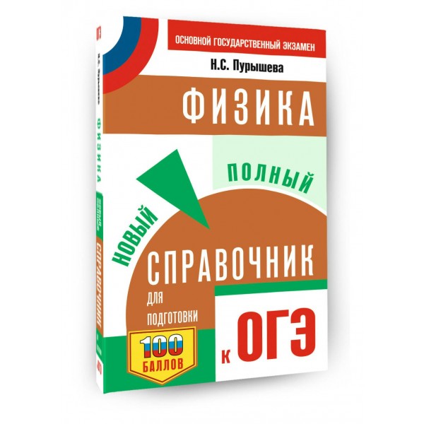 ОГЭ. Физика. Новый полный справочник для подготовки к ОГЭ. Справочник. Пурышева Н.С. АСТ