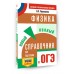 ОГЭ. Физика. Новый полный справочник для подготовки к ОГЭ. Справочник. Пурышева Н.С. АСТ
