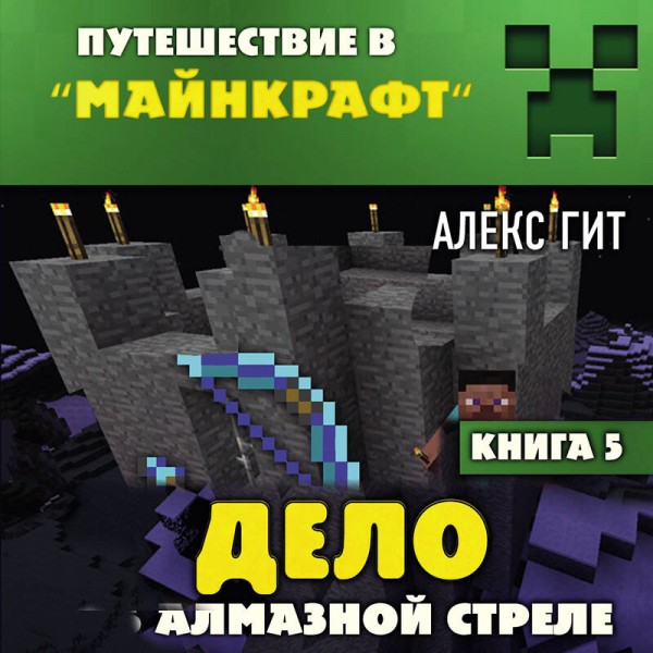 Дело об алмазной стреле/кн. 5. А.Гит