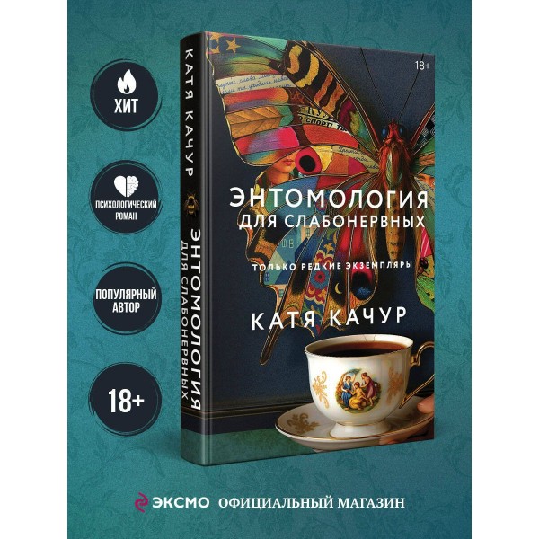 Энтомология для слабонервных. К. Качур Энтомология для слабонервных. К. Качур