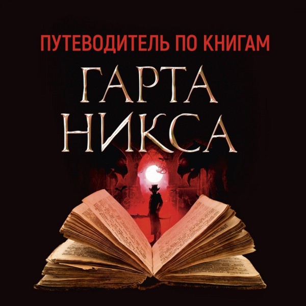 Ключи от Королевства. Книга 7. Лорд Воскресенье. Г. Никс