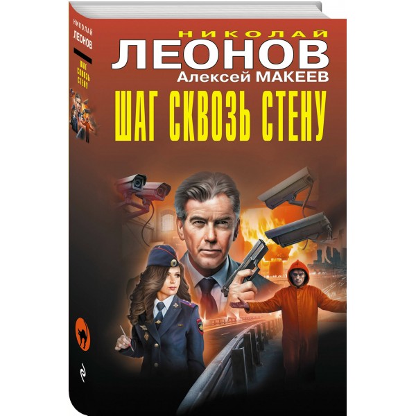 Шаг сквозь стену. Леонов Н.И.