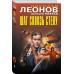 Шаг сквозь стену. Леонов Н.И.