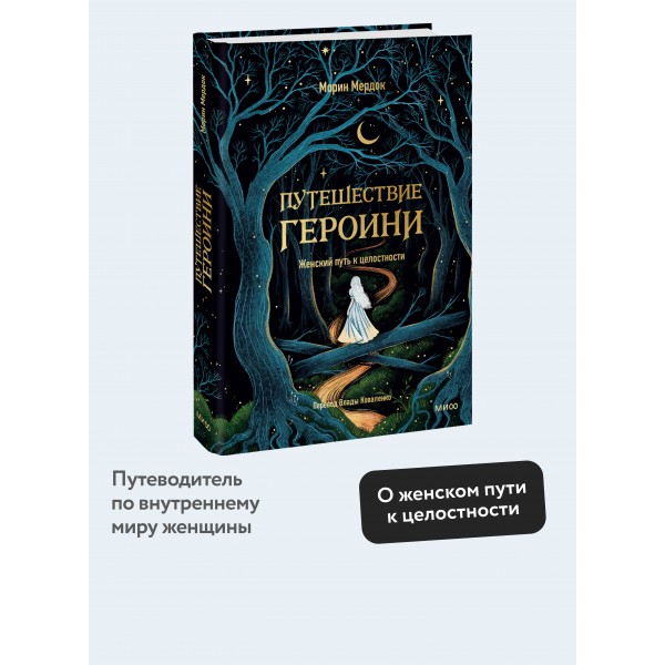 Путешествие героини. Женский путь к целостности. М. Морин