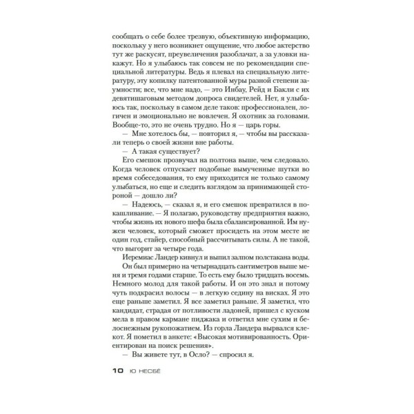 Охотники за головами. Ю. Несбе