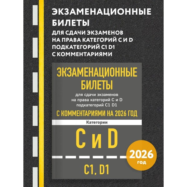 Экзаменационные билеты для сдачи экзаменов на права категорий C и D подкатегорий C1 D1 с комментариями на 2026 год.. 