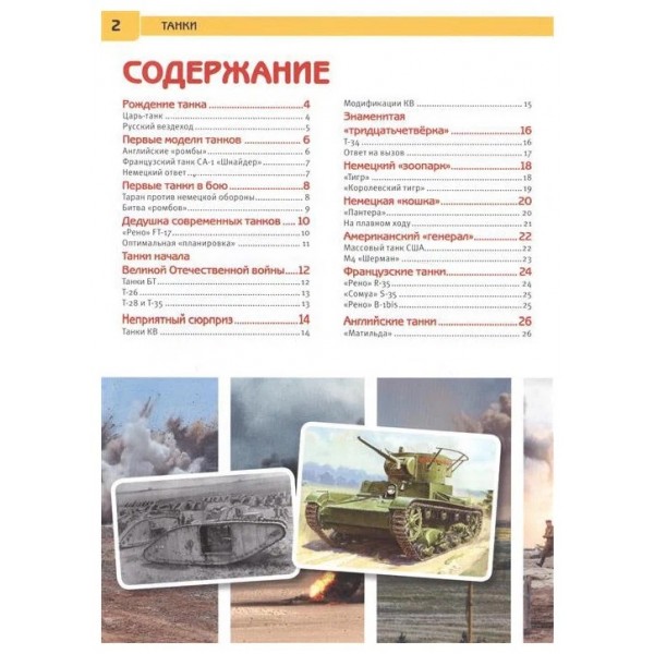 Энциклопедия с развивающими заданиями. Танки. Поликарпов Н.А.
