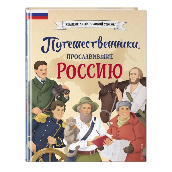 Путешественники, прославившие Россию. Мирнова С.С.