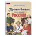 Путешественники, прославившие Россию. Мирнова С.С.