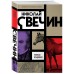 Темные всадники. Н. Свечин