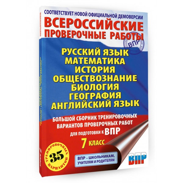 Русский язык. Математика. Большой сборник тренировочных проверочных работ для подгототовкик ВПР. 7 класс 35 вариантов. Проверочные работы. Степанова Л.С. АСТ