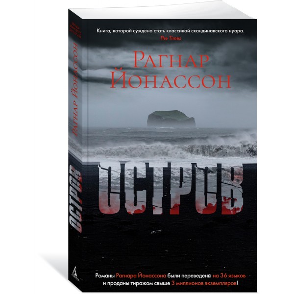 Остров. Р. Йонассон