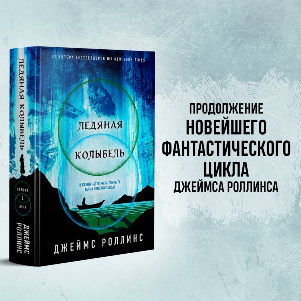 Ледяная колыбель. Д. Роллинс