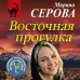 Восточная прогулка. Серова М.С. Восточная прогулка. Серова М.С.