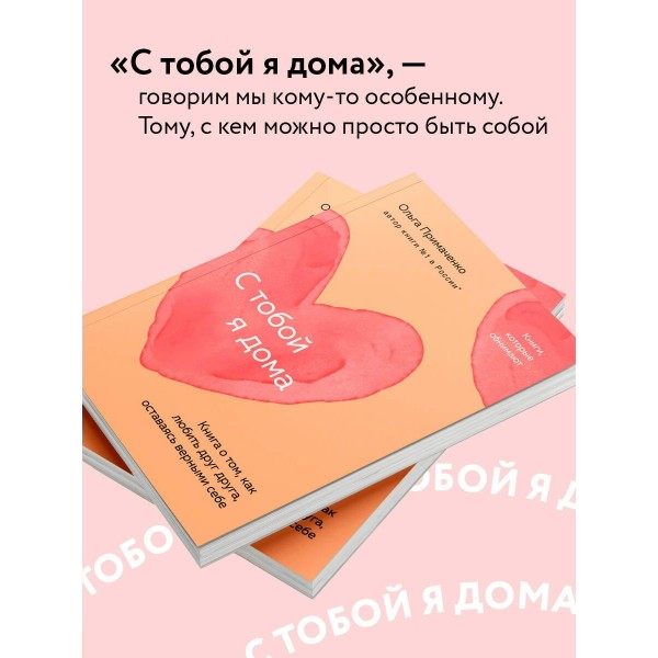 С тобой я дома. Книга о том, как любить друг друга, оставаясь верными себе (покет). Примаченко О.В.