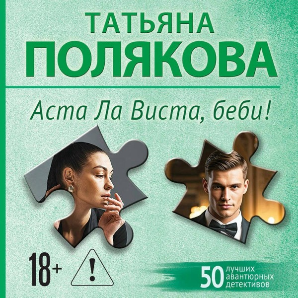 Аста Ла Виста, беби!. Полякова Т.В. Аста Ла Виста, беби!. Полякова Т.В.