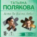 Аста Ла Виста, беби!. Полякова Т.В. Аста Ла Виста, беби!. Полякова Т.В.