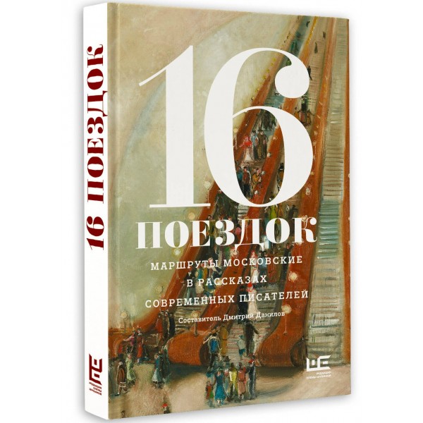 16 поездок: Маршруты московские в рассказах современных писателей. Сборник 16 поездок: Маршруты московские в рассказах современных писателей. Сборник