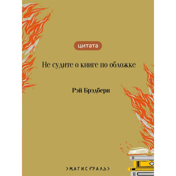 451' по Фаренгейту. Р. Брэдбери 451' по Фаренгейту. Р. Брэдбери