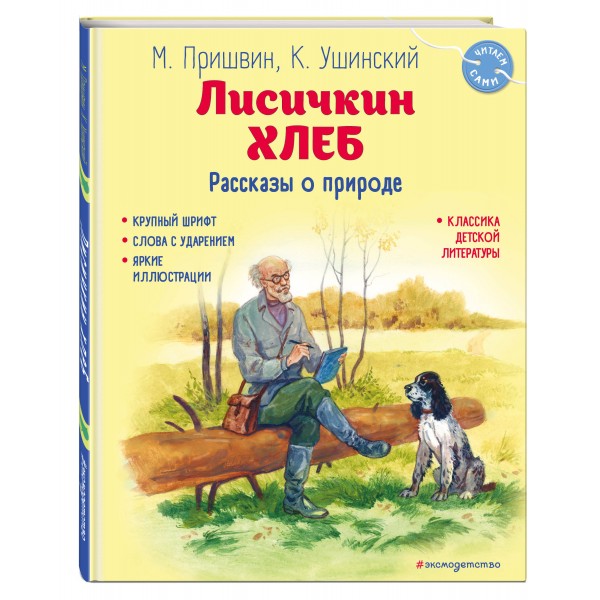 Лисичкин хлеб. Рассказы о природе. Пришвин М.М.