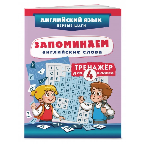 Запоминаем английские слова. Тренажер для 4 класса. С.Чернецов-Рождественский Эксмо Запоминаем английские слова. Тренажер для 4 класса. С.Чернецов-Рождественский Эксмо