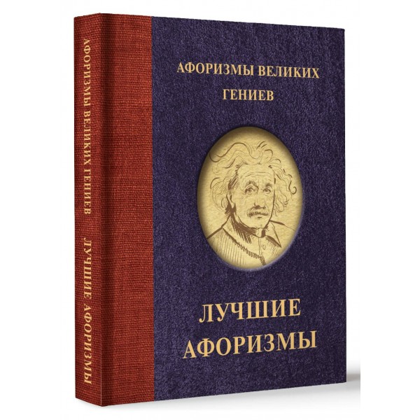 Афоризмы великих гениев. 