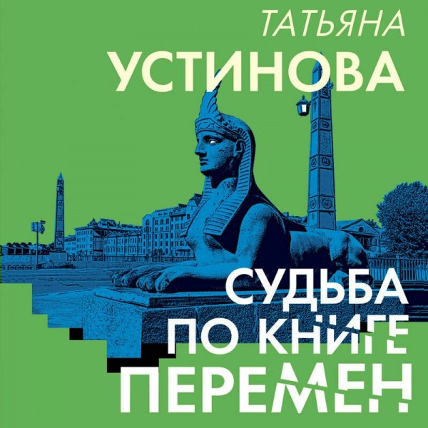 Судьба по книге перемен. Устинова Т.В. Судьба по книге перемен. Устинова Т.В.
