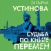 Судьба по книге перемен. Устинова Т.В. Судьба по книге перемен. Устинова Т.В.