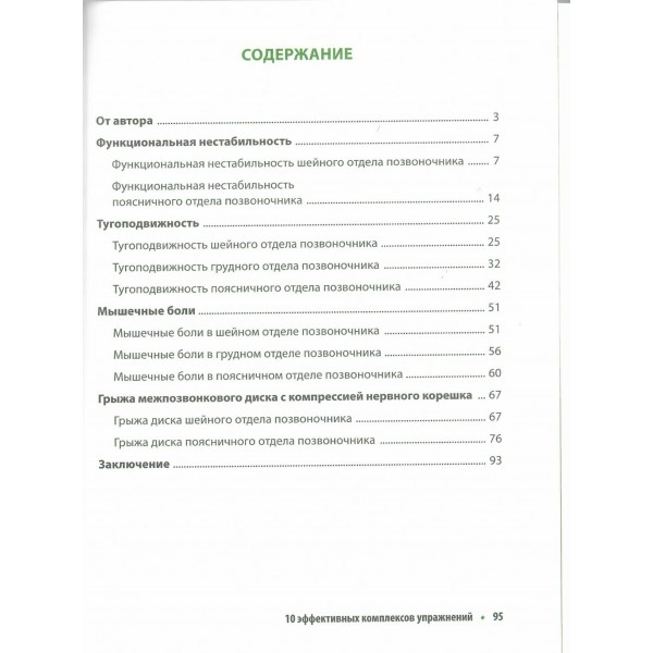 Здоровая спина 10 эффективных комплексов упражнений. Демченко В.С.