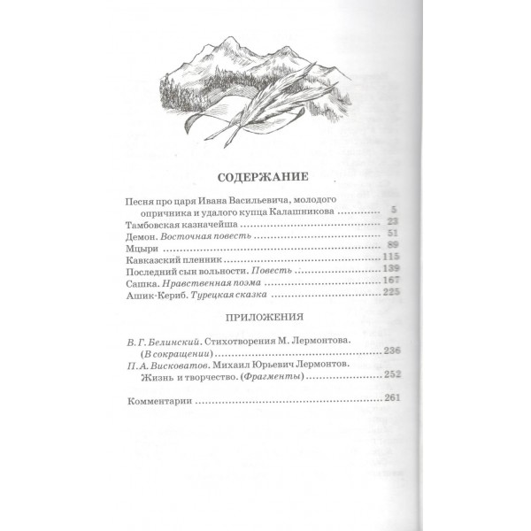 Поэмы. Лермонтов М.Ю.