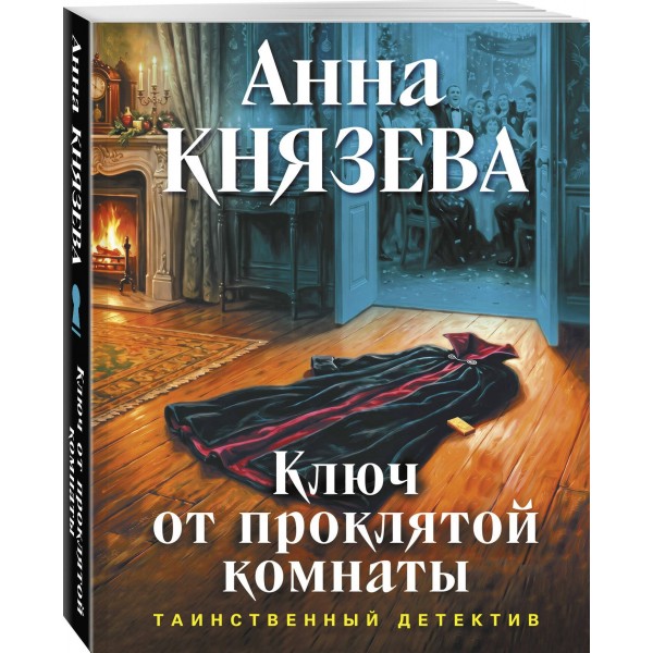 Ключ от проклятой комнаты. А. Князева Ключ от проклятой комнаты. А. Князева