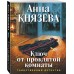 Ключ от проклятой комнаты. А. Князева Ключ от проклятой комнаты. А. Князева