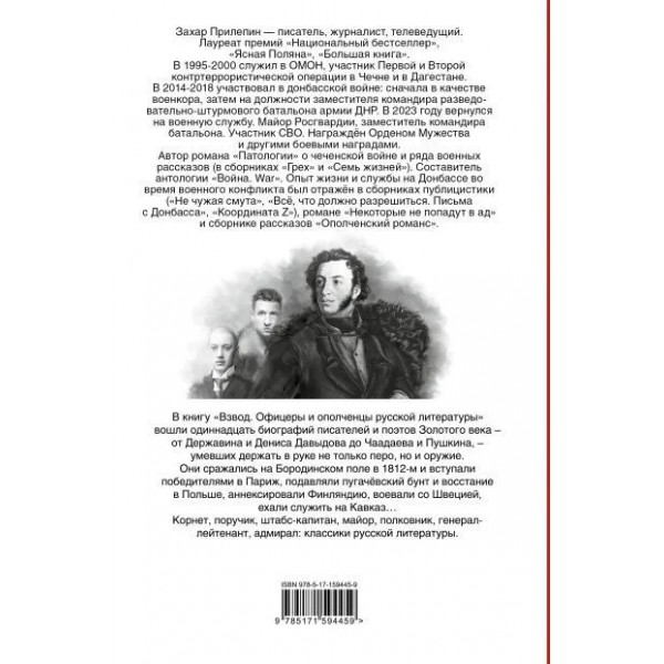 Взвод. Офицеры и ополченцы русской литературы. З. Прилепин