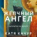 Желчный Ангел. К. Качур