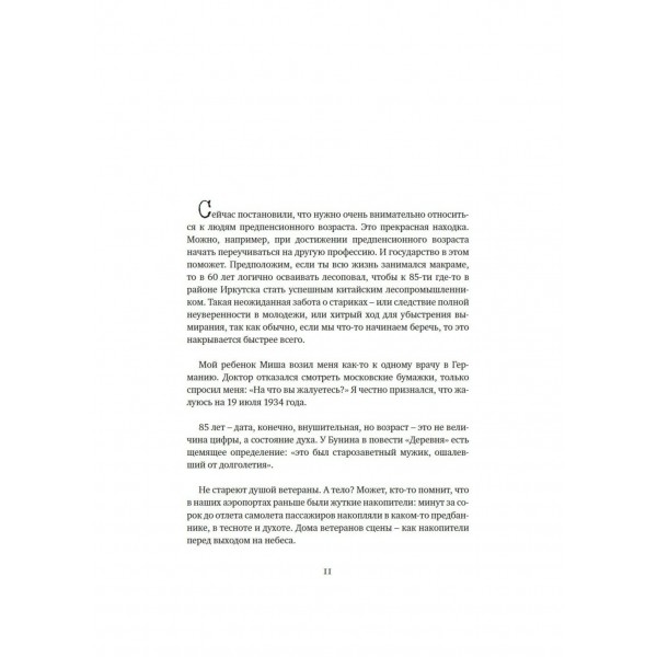 Опережая некролог. Ширвиндт А.