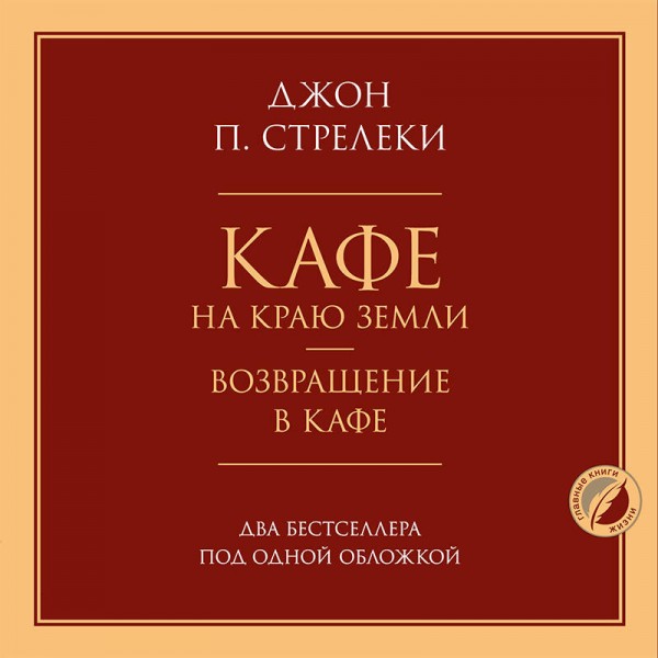 Кафе на краю земли. Возвращение в кафе. Два бестселлера под одной обложкой. Д. Стрелеки