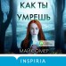 Как ты умрешь. М. Омер