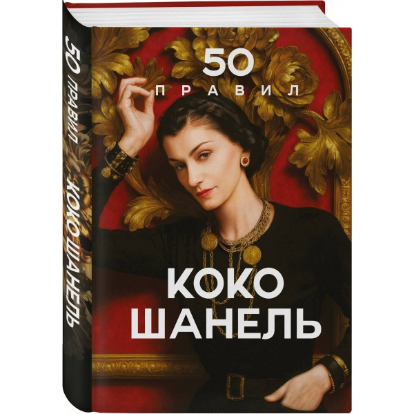 50 правил Коко Шанель. Е. Арнольди