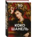 50 правил Коко Шанель. Е. Арнольди