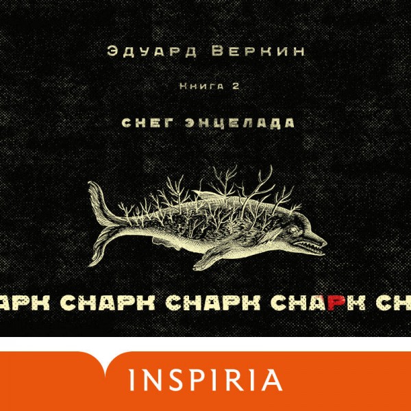 Снарк снарк. Книга 2. Снег Энцелада. Веркин Э.Н.