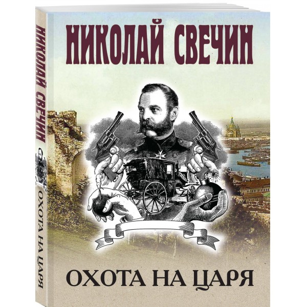 Охота на царя. Н. Свечин